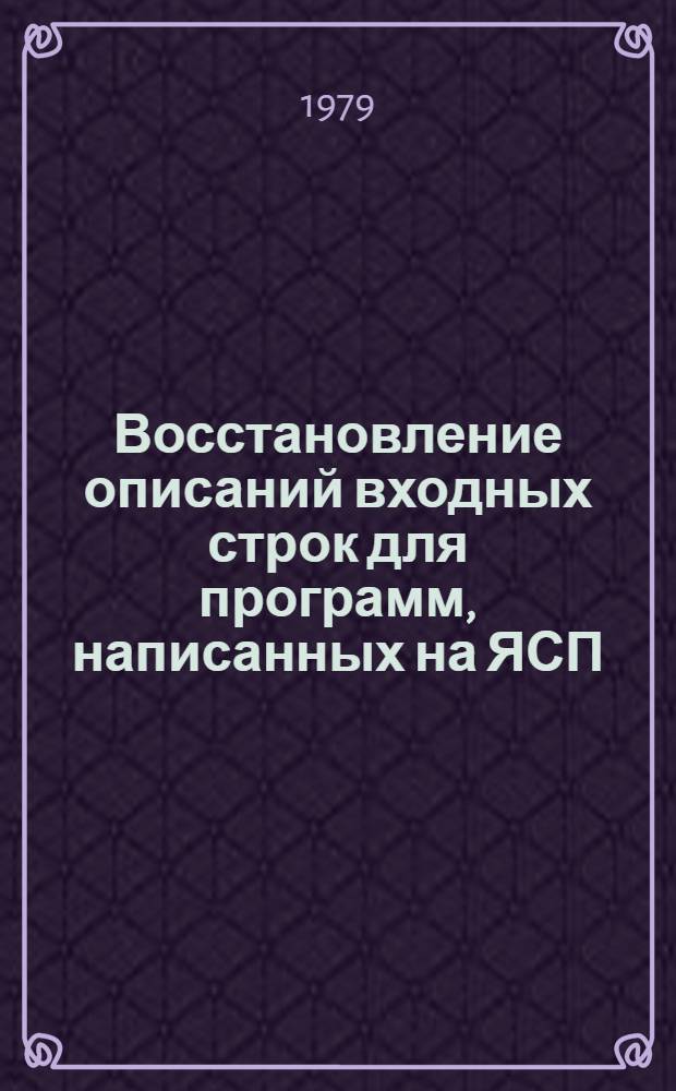 Восстановление описаний входных строк для программ, написанных на ЯСП