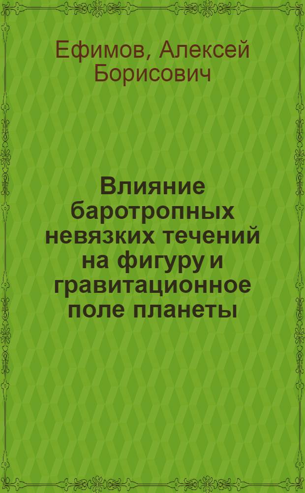 Влияние баротропных невязких течений на фигуру и гравитационное поле планеты : Автореф. дис. на соиск. учен. степ. канд. физ.-мат. наук : (01.04.12)