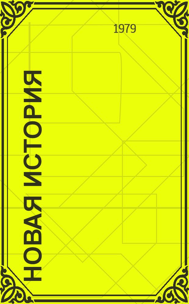 Новая история : Учеб. для 8 кл. сред. шк. Ч. 1