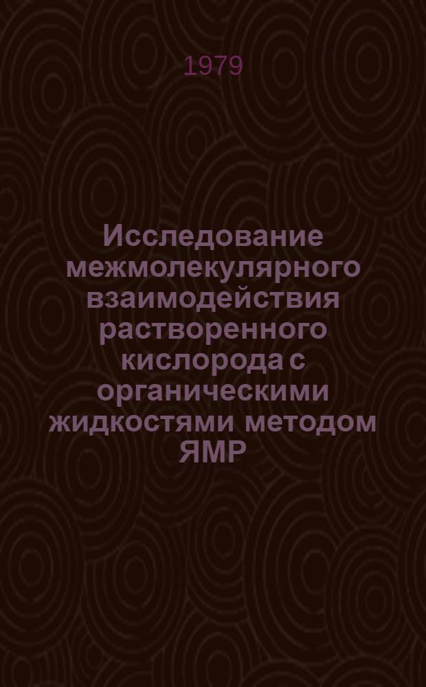 Исследование межмолекулярного взаимодействия растворенного кислорода с органическими жидкостями методом ЯМР : Автореф. дис. на соиск. учен. степ. канд. хим. наук : (02.00.04)