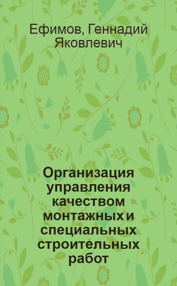 Организация управления качеством монтажных и специальных строительных работ : (На прим. механомонтаж. треста) : Автореф. дис. на соиск. учен. степ. канд. экон. наук : (08.00.05)
