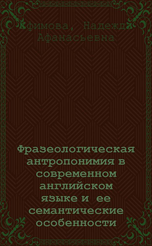 Фразеологическая антропонимия в современном английском языке и ее семантические особенности : Автореф. дис. на соиск. учен. степ. к. филол. н