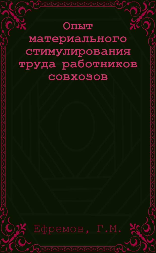 Опыт материального стимулирования труда работников совхозов : (Совхоз "Крас. звезда" Шадр. р-на Кург. обл.)