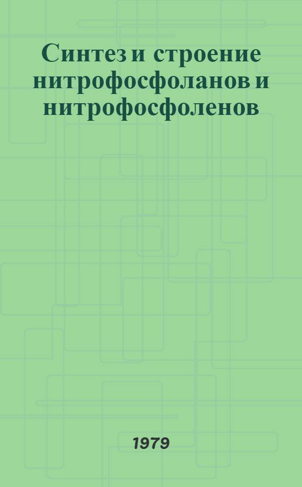Синтез и строение нитрофосфоланов и нитрофосфоленов : Автореф. дис. на соиск. учен. степ. канд. хим. наук : (02.00.03)