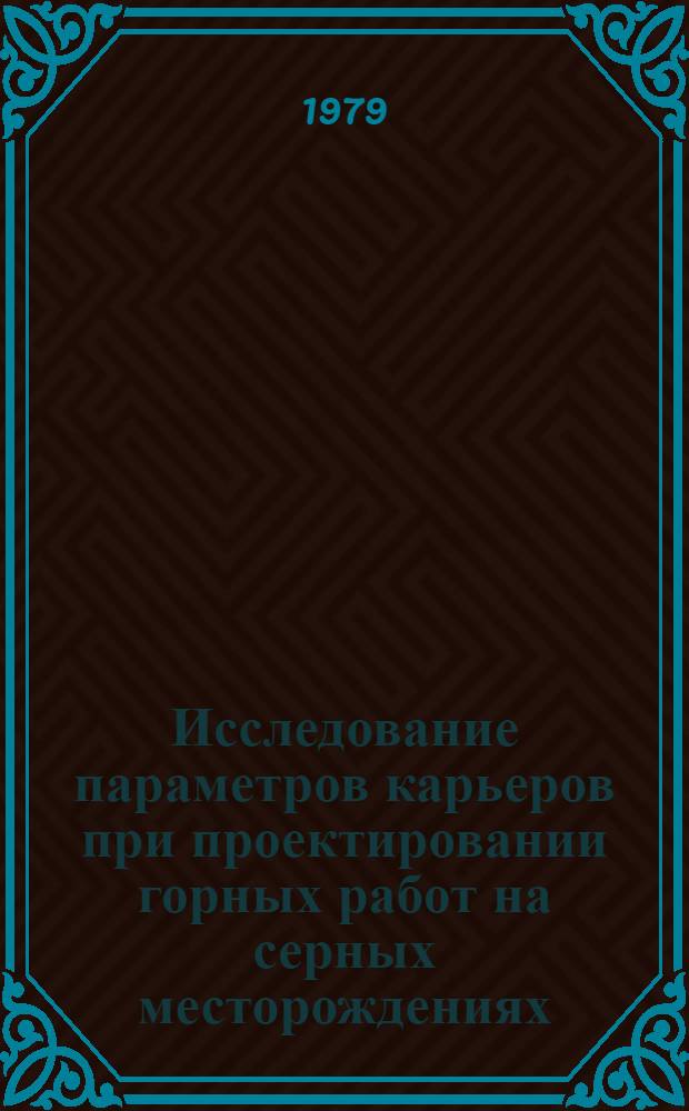 Исследование параметров карьеров при проектировании горных работ на серных месторождениях : Автореф. дис. на соиск. учен. степ. канд. техн. наук : (05.15.03)