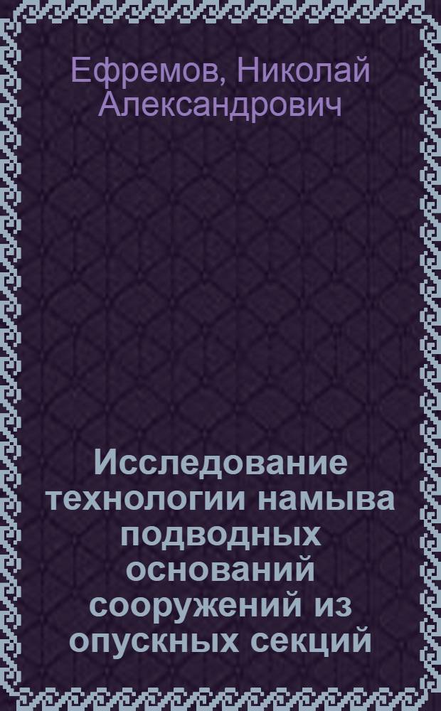Исследование технологии намыва подводных оснований сооружений из опускных секций : Автореф. дис. на соиск. учен. степ. канд. техн. наук : (05.23.08)