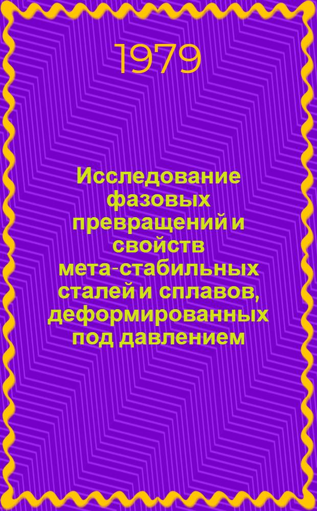 Исследование фазовых превращений и свойств мета-стабильных сталей и сплавов, деформированных под давлением : Автореф. дис. на соиск. учен. степ. канд. техн. наук : (01.04.07)