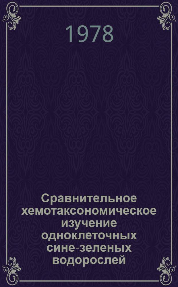Сравнительное хемотаксономическое изучение одноклеточных сине-зеленых водорослей : Автореф. дис. на соиск. учен. степени канд. биол. наук : (03.00.07)