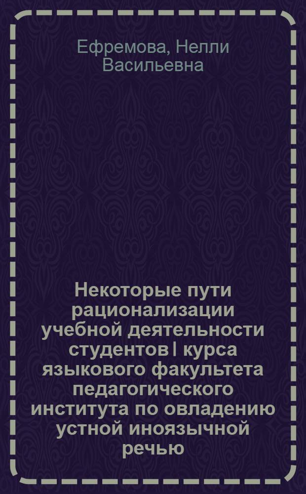 Некоторые пути рационализации учебной деятельности студентов I курса языкового факультета педагогического института по овладению устной иноязычной речью : (На материале нем. яз.) : Автореф. дис. на соиск. учен. степ. канд. пед. наук : (13.00.02)