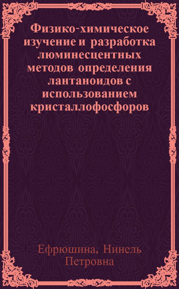 Физико-химическое изучение и разработка люминесцентных методов определения лантаноидов с использованием кристаллофосфоров : Автореф. дис. на соиск. учен. степени д-ра хим. наук : (02.00.02)