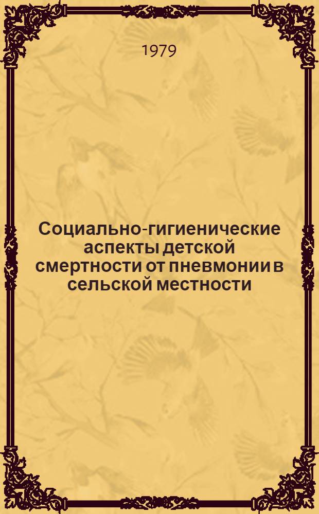 Социально-гигиенические аспекты детской смертности от пневмонии в сельской местности : Автореф. дис. на соиск. учен. степ. к. м. н