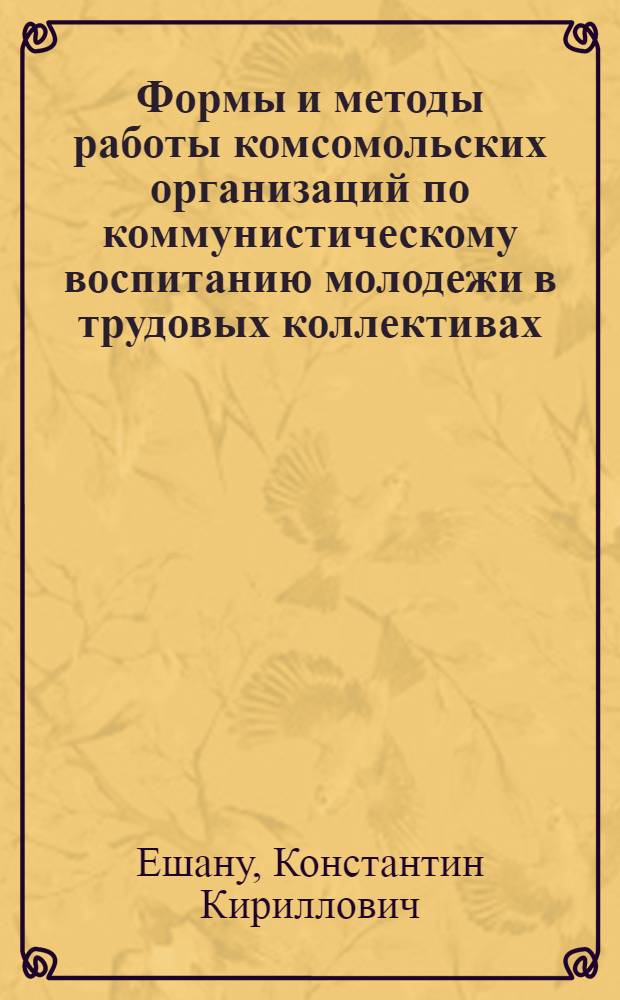 Формы и методы работы комсомольских организаций по коммунистическому воспитанию молодежи в трудовых коллективах