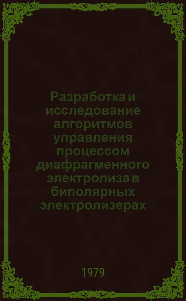 Разработка и исследование алгоритмов управления процессом диафрагменного электролиза в биполярных электролизерах : автореферат диссертации на соискание ученой степени кандидата технических наук : (05.13.07)