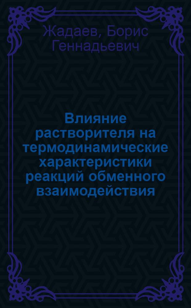 Влияние растворителя на термодинамические характеристики реакций обменного взаимодействия : Автореф. дис. на соиск. учен. степ. канд. хим. наук : (02.00.04)