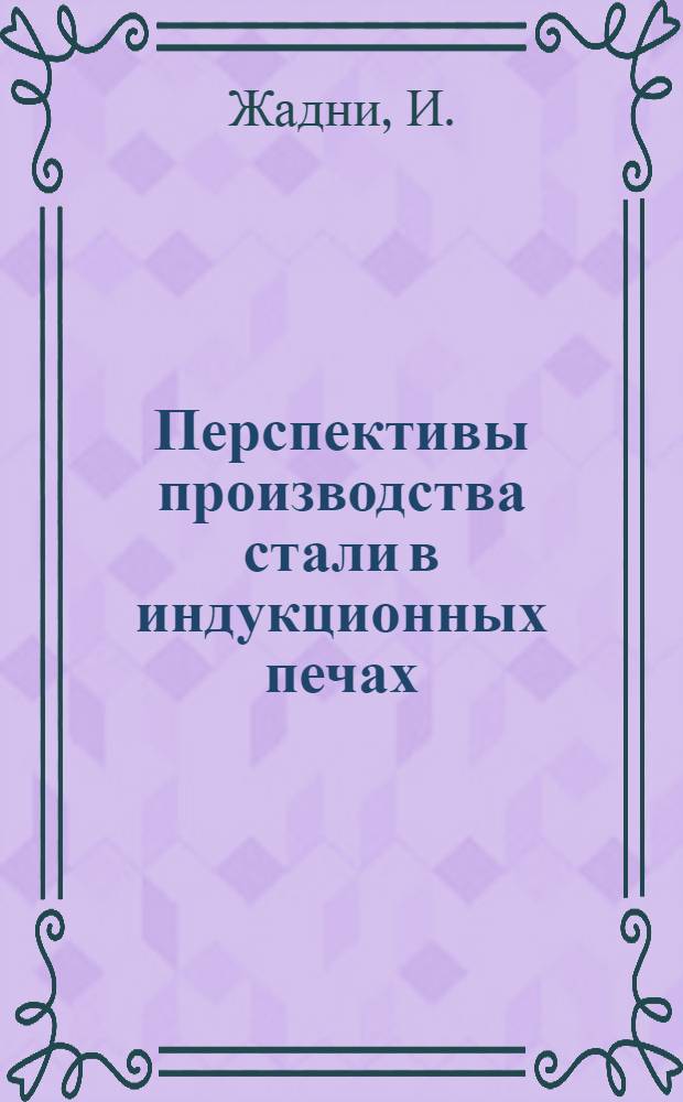 Перспективы производства стали в индукционных печах