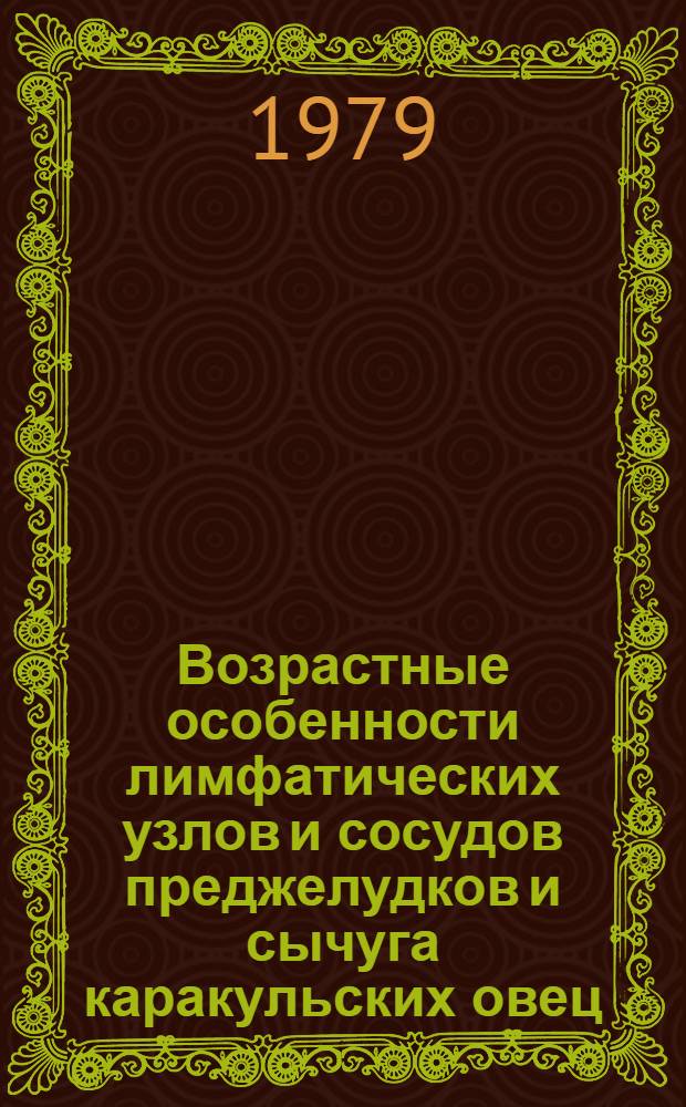 Возрастные особенности лимфатических узлов и сосудов преджелудков и сычуга каракульских овец : Автореф. дис. на соиск. учен. степ. канд. вет. наук : (16.00.02)