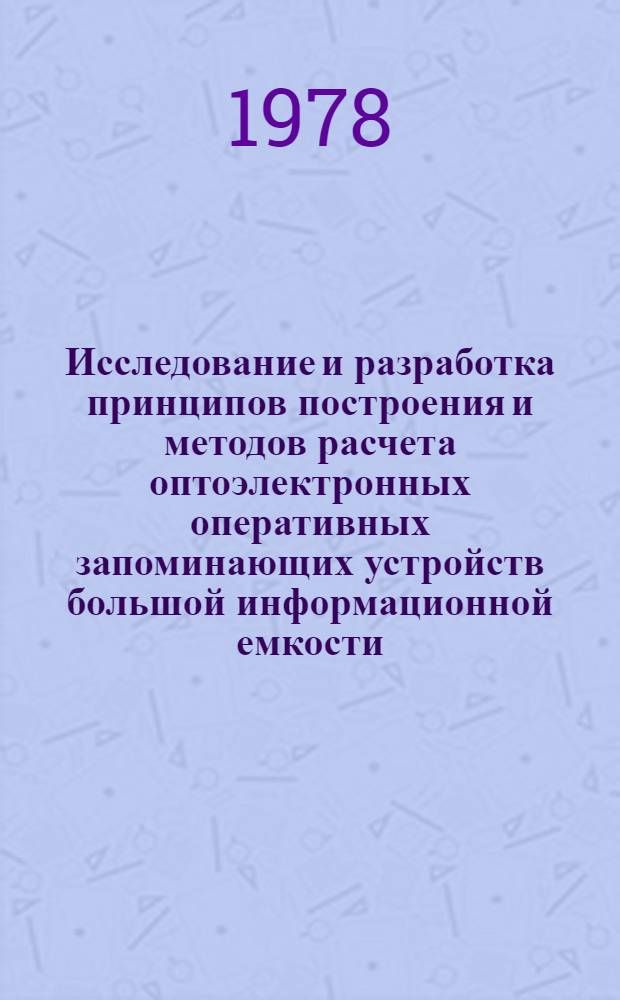Исследование и разработка принципов построения и методов расчета оптоэлектронных оперативных запоминающих устройств большой информационной емкости : Автореф. дис. на соиск. учен. степ. к. т. н