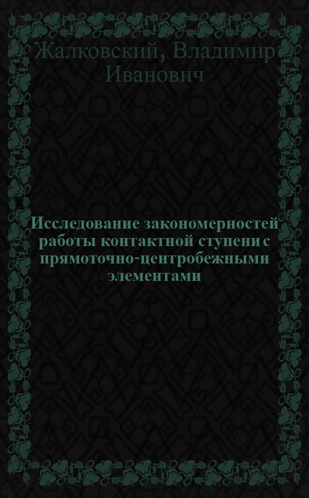 Исследование закономерностей работы контактной ступени с прямоточно-центробежными элементами : Автореф. дис. на соиск. учен. степ. канд. техн. наук : (05.17.08)