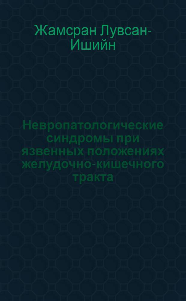 Невропатологические синдромы при язвенных положениях желудочно-кишечного тракта : Автореф. дис. на соиск. учен. степ. к. м. н