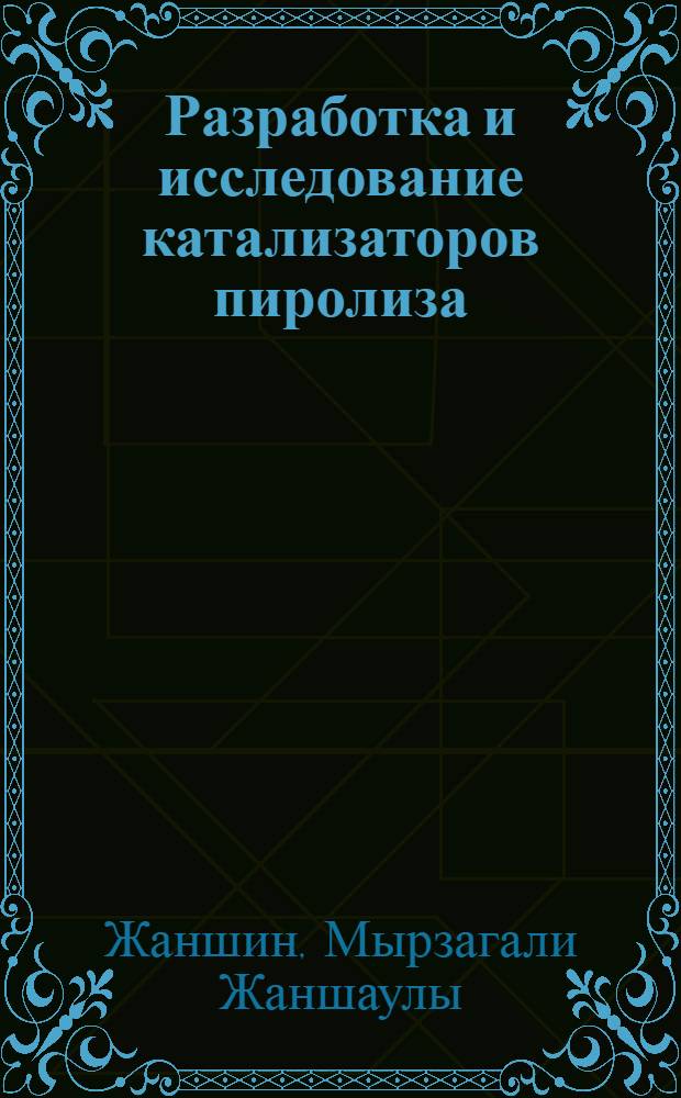 Разработка и исследование катализаторов пиролиза : Автореф. дис. на соиск. учен. степ. к. х. н