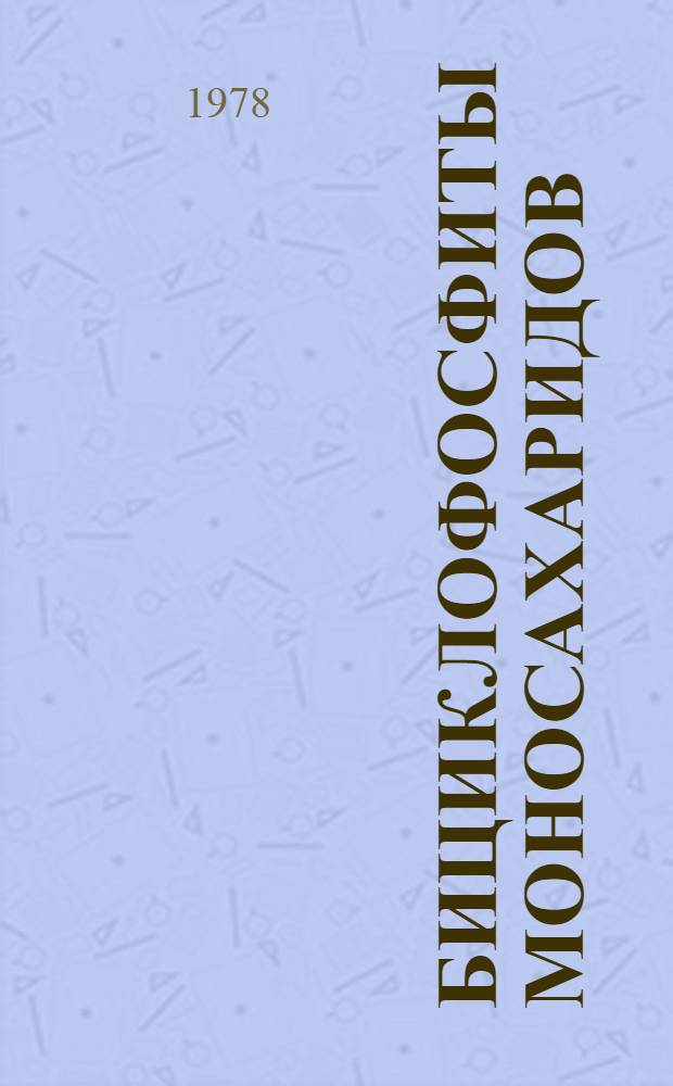 Бициклофосфиты моносахаридов : Автореф. дис. на соиск. учен. степени канд. хим. наук : (02.00.03)