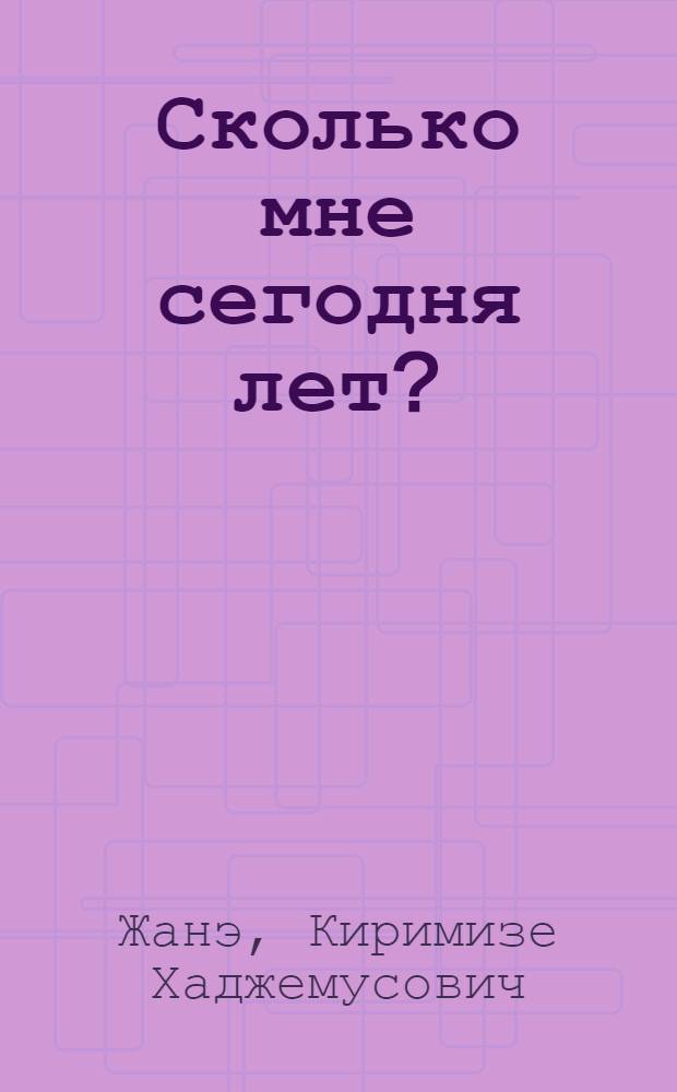 Сколько мне сегодня лет? : Стихи : Для мл. шк. возраста