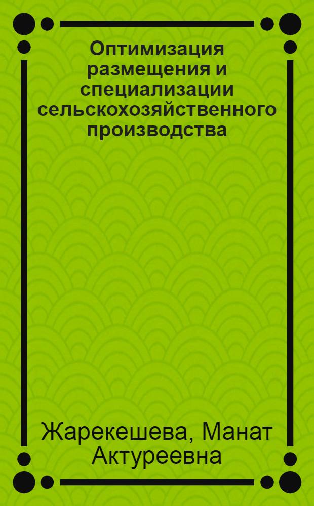 Оптимизация размещения и специализации сельскохозяйственного производства : Автореф. дис. на соиск. учен. степ. канд. экон. наук : (08.00.05)