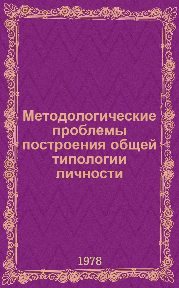 Методологические проблемы построения общей типологии личности : Автореф. дис. на соиск. учен. степ. канд. филос. наук : (09.00.01)