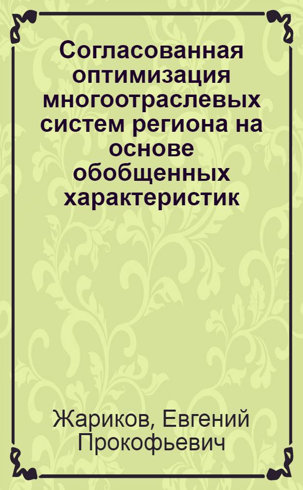 Согласованная оптимизация многоотраслевых систем региона на основе обобщенных характеристик : (На примере топливно-энерг. комплекса Дальнего Востока) : Автореф. дис. на соиск. учен. степ. к. э. н