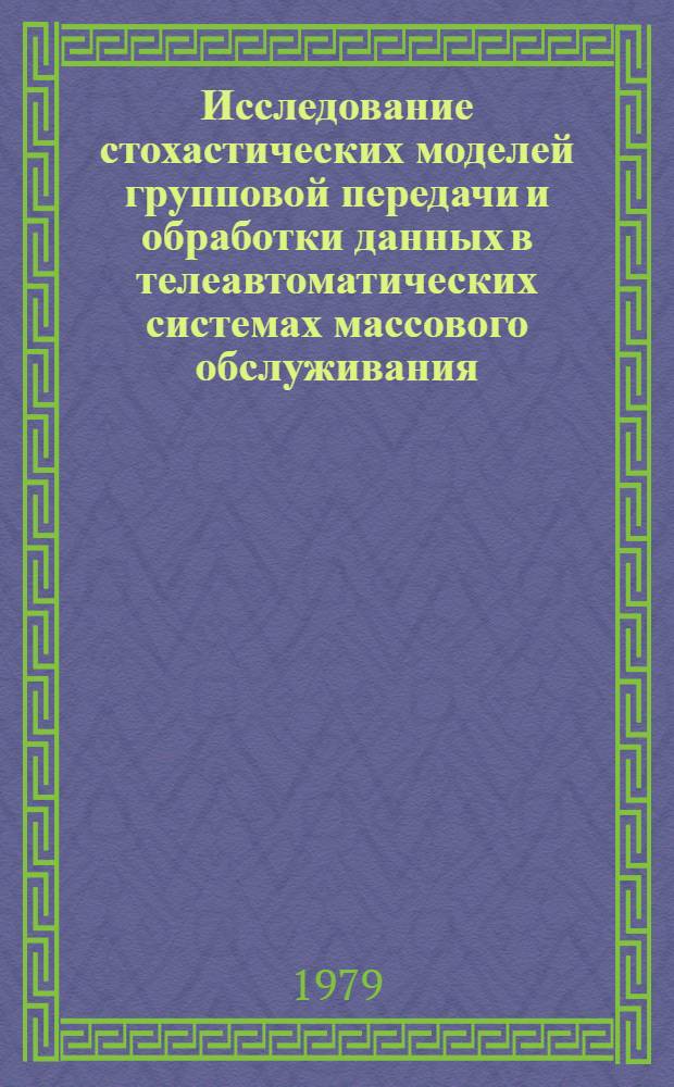 Исследование стохастических моделей групповой передачи и обработки данных в телеавтоматических системах массового обслуживания : Автореф. дис. на соиск. учен. степ. канд. физ.-мат. наук : (05.13.02)