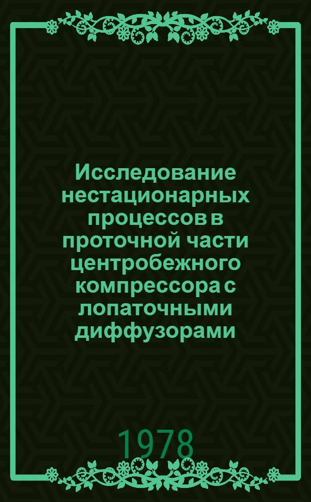 Исследование нестационарных процессов в проточной части центробежного компрессора с лопаточными диффузорами : Автореф. дис. на соиск. учен. степени канд. техн. наук : (05.04.06)