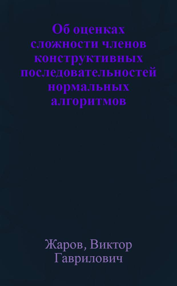 Об оценках сложности членов конструктивных последовательностей нормальных алгоритмов : Автореф. дис. на соиск. учен. степ. канд. физ.-мат. наук : (01.01.06)