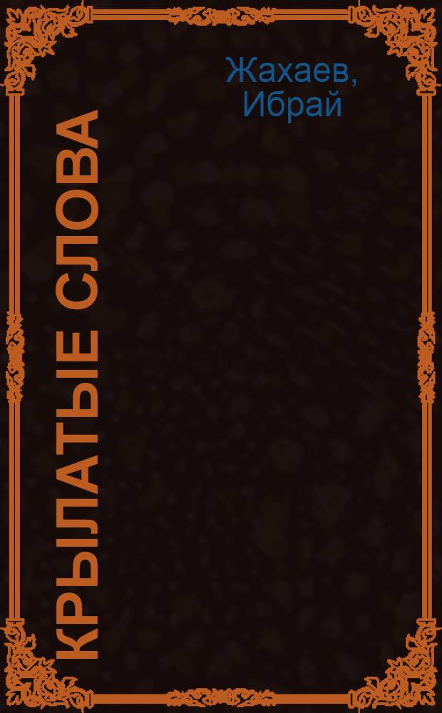 Крылатые слова