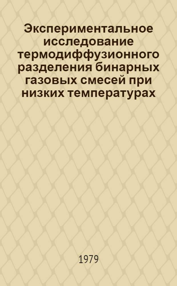 Экспериментальное исследование термодиффузионного разделения бинарных газовых смесей при низких температурах : Автореф. дис. на соиск. учен. степ. канд. физ.-мат. наук : (01.04.14)
