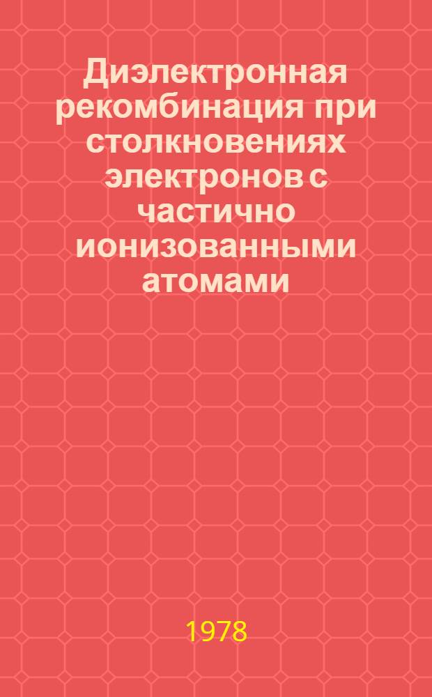 Диэлектронная рекомбинация при столкновениях электронов с частично ионизованными атомами