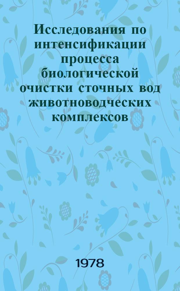 Исследования по интенсификации процесса биологической очистки сточных вод животноводческих комплексов : Автореф. дис. на соиск. учен. степени канд. техн. наук : (05.23.04)