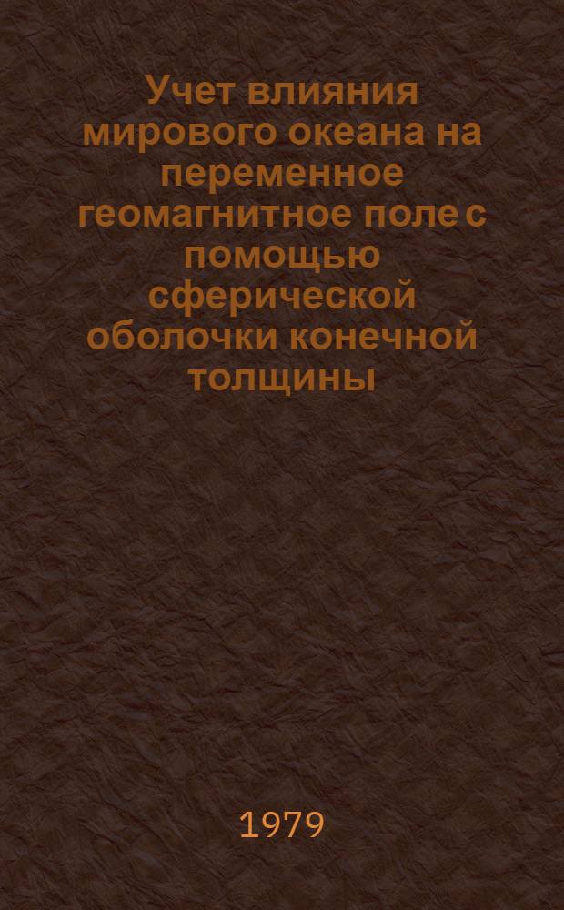 Учет влияния мирового океана на переменное геомагнитное поле с помощью сферической оболочки конечной толщины