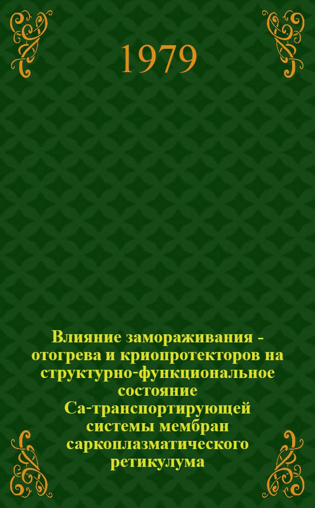 Влияние замораживания - отогрева и криопротекторов на структурно-функциональное состояние Са-транспортирующей системы мембран саркоплазматического ретикулума : Автореф. дис. на соиск. учен. степ. канд. биол. наук : (03.00.04)