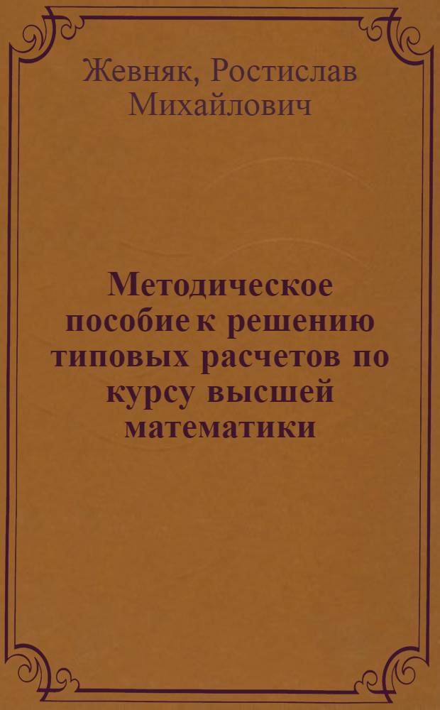 Методическое пособие к решению типовых расчетов по курсу высшей математики
