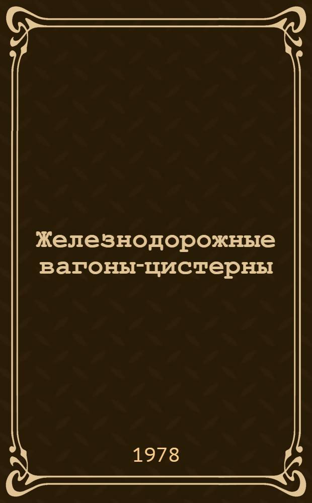 Железнодорожные вагоны-цистерны : Каталог-справочник