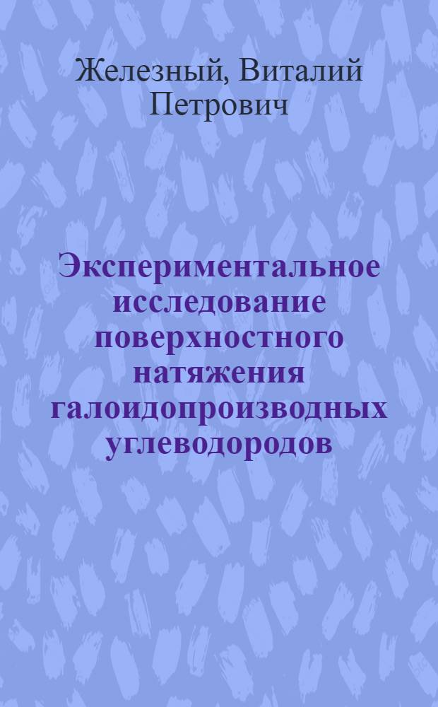 Экспериментальное исследование поверхностного натяжения галоидопроизводных углеводородов : Автореф. дис. на соиск. учен. степ. к. т. н