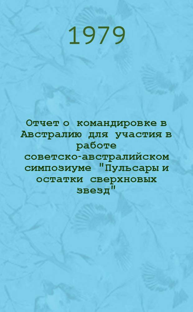 Отчет о командировке в Австралию [для участия в работе советско-австралийском симпозиуме "Пульсары и остатки сверхновых звезд". Сидней. 1978 г.]