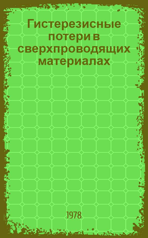 Гистерезисные потери в сверхпроводящих материалах : Автореф. дис. на соиск. учен. степени канд. физ.-мат. наук : (01.04.13)