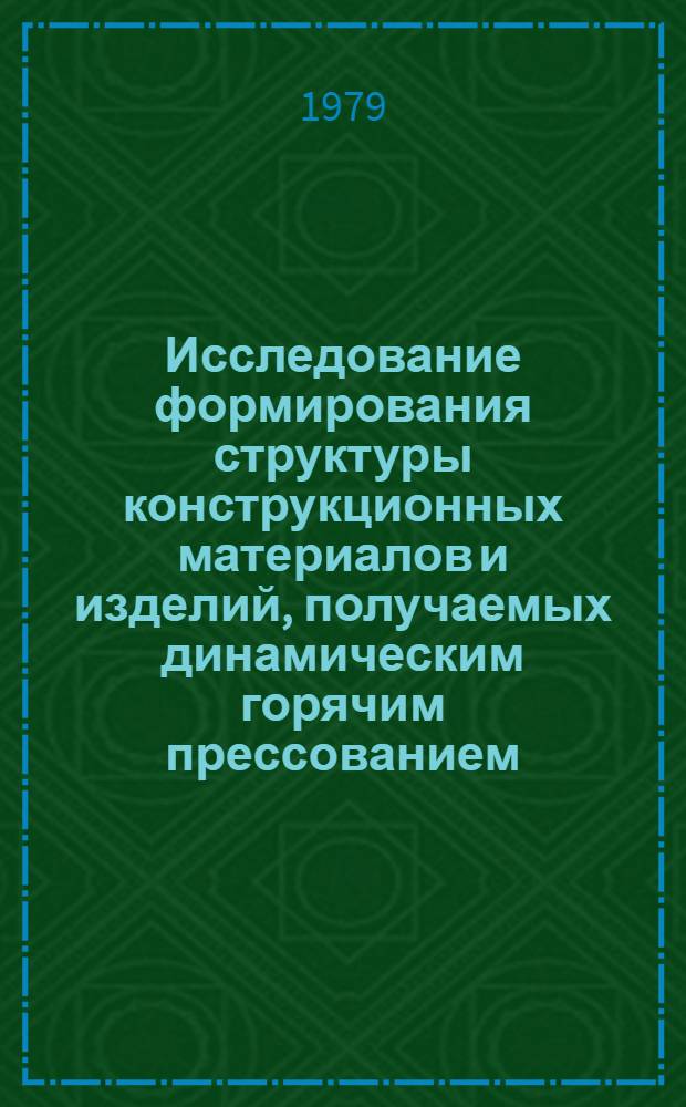 Исследование формирования структуры конструкционных материалов и изделий, получаемых динамическим горячим прессованием : Автореф. дис. на соиск. учен. степ. д-ра техн. наук : (05.16.01)