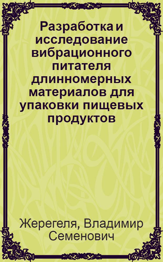 Разработка и исследование вибрационного питателя длинномерных материалов для упаковки пищевых продуктов : Автореф. дис. на соиск. учен. степ. канд. техн. наук : (05.02.14)