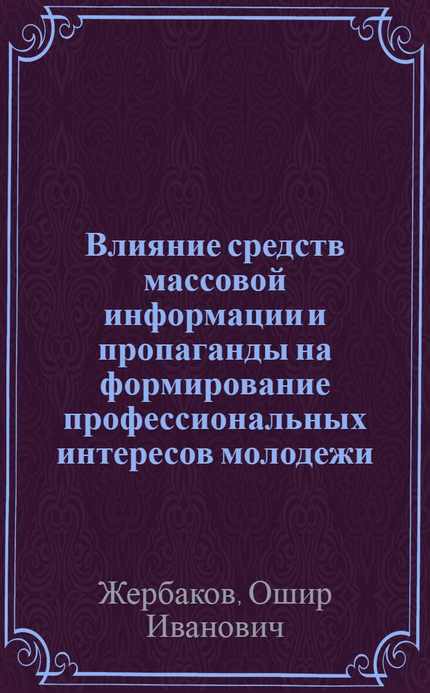 Влияние средств массовой информации и пропаганды на формирование профессиональных интересов молодежи