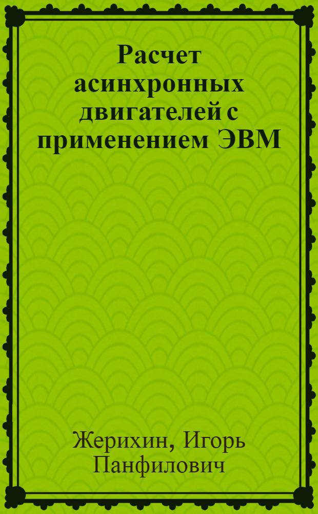 Расчет асинхронных двигателей с применением ЭВМ : Учеб. пособие