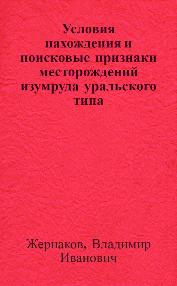 Условия нахождения и поисковые признаки месторождений изумруда уральского типа : Автореф. дис. на соиск. учен. степ. к. г.-м. н
