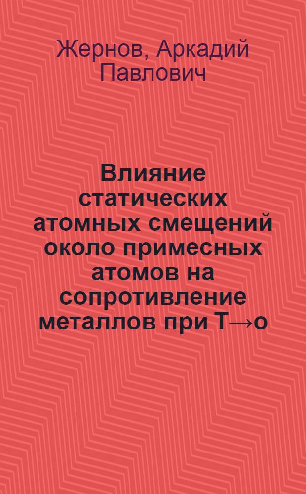 Влияние статических атомных смещений около примесных атомов на сопротивление металлов при Т→о