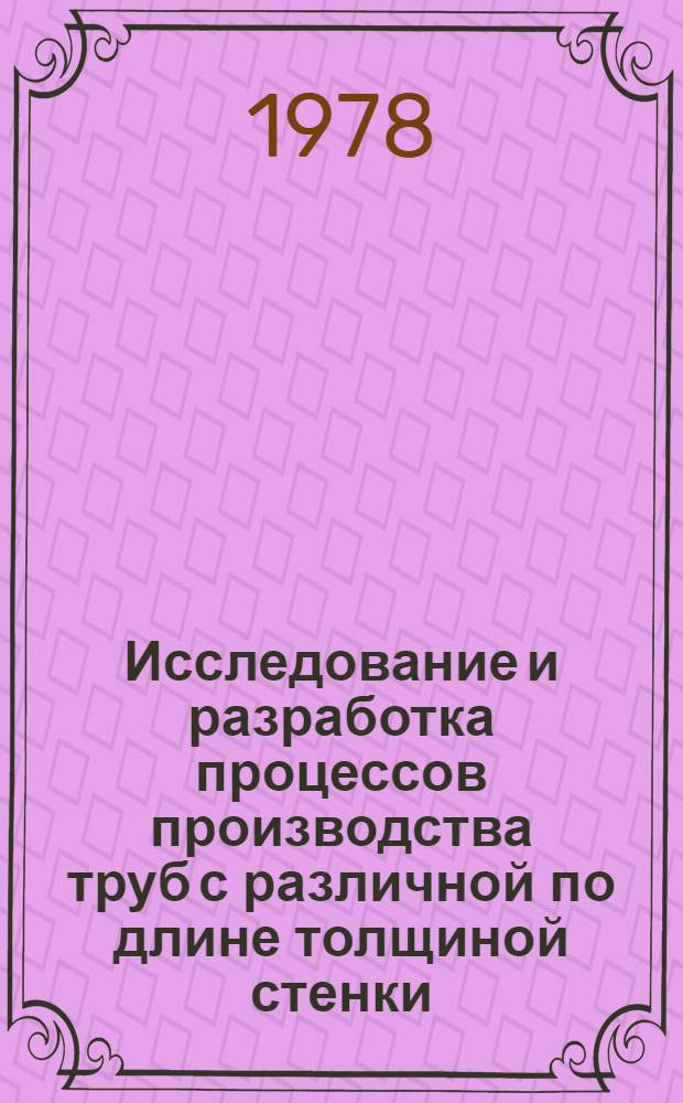 Исследование и разработка процессов производства труб с различной по длине толщиной стенки : Автореф. дис. на соиск. учен. степени канд. техн. наук : (05.16.05)